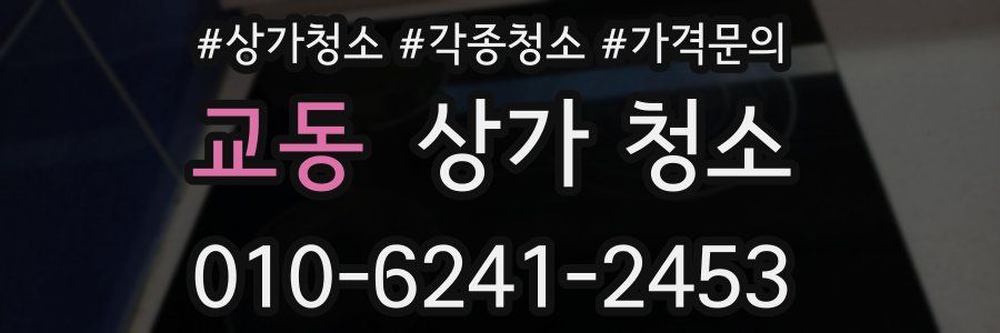 교동 상가 청소