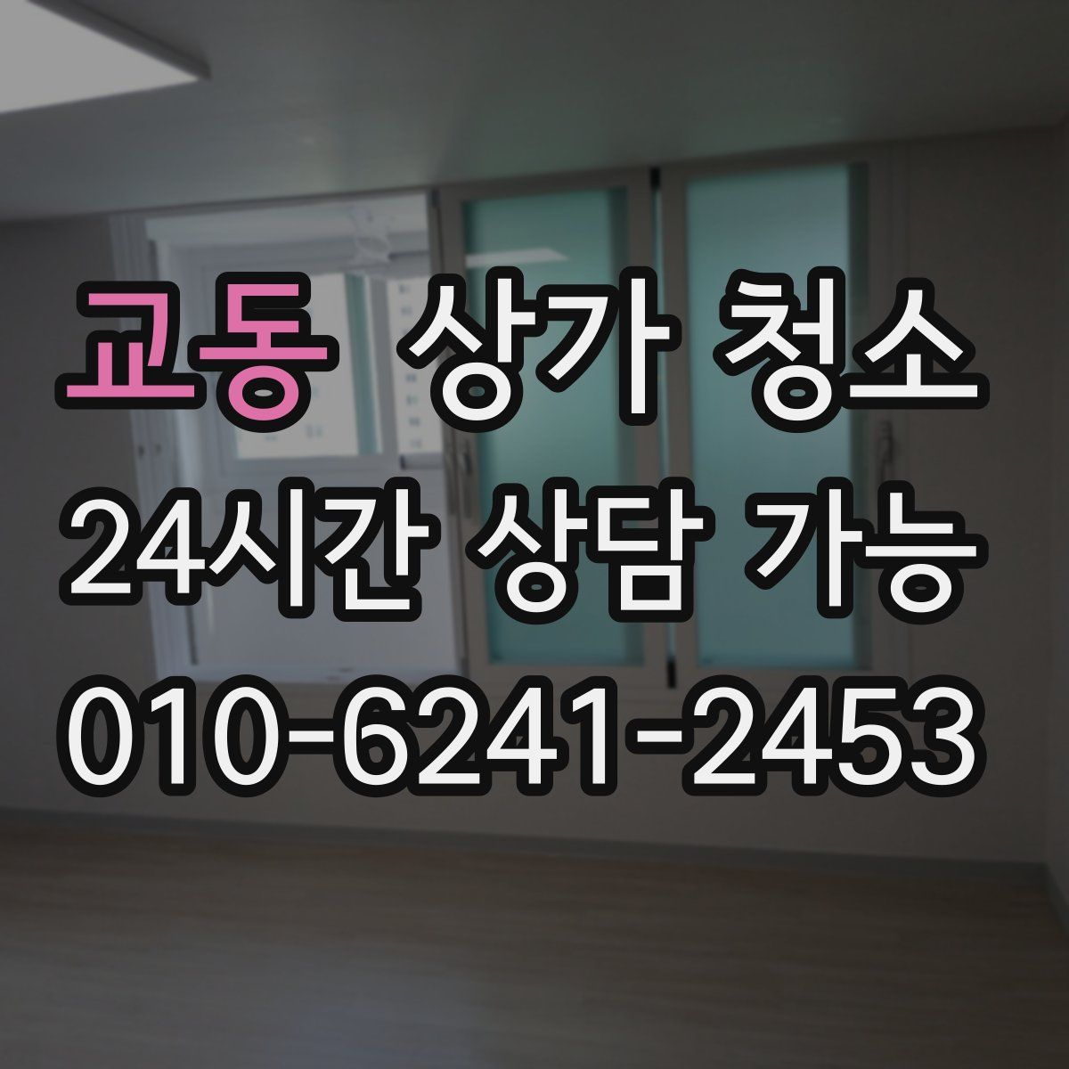 교동 상가 청소