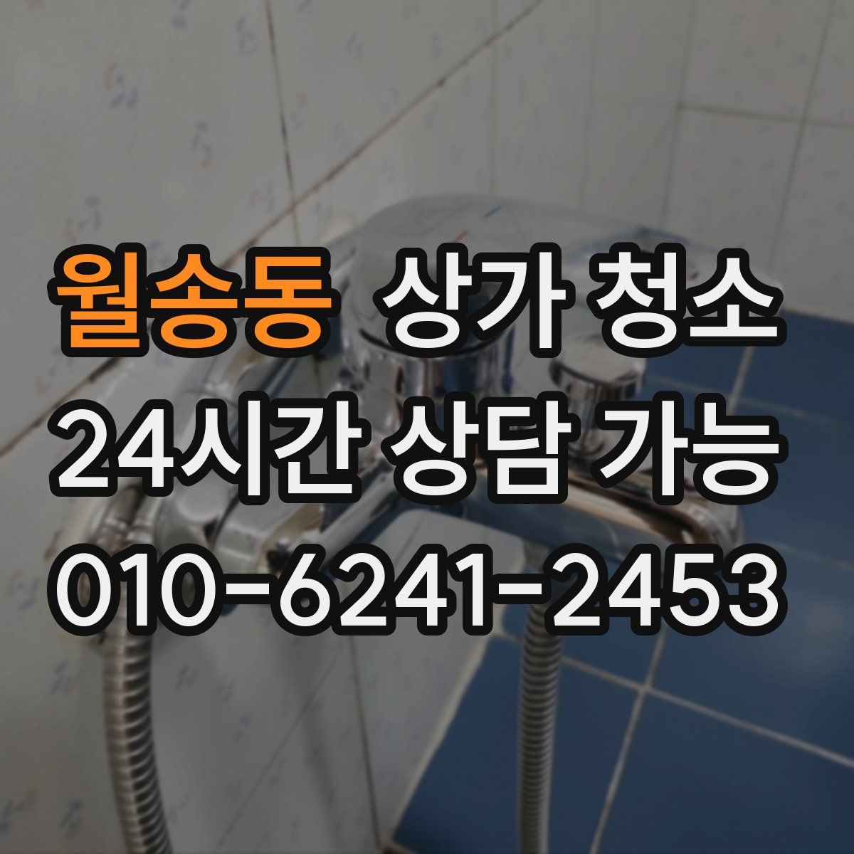 월송동 상가 청소