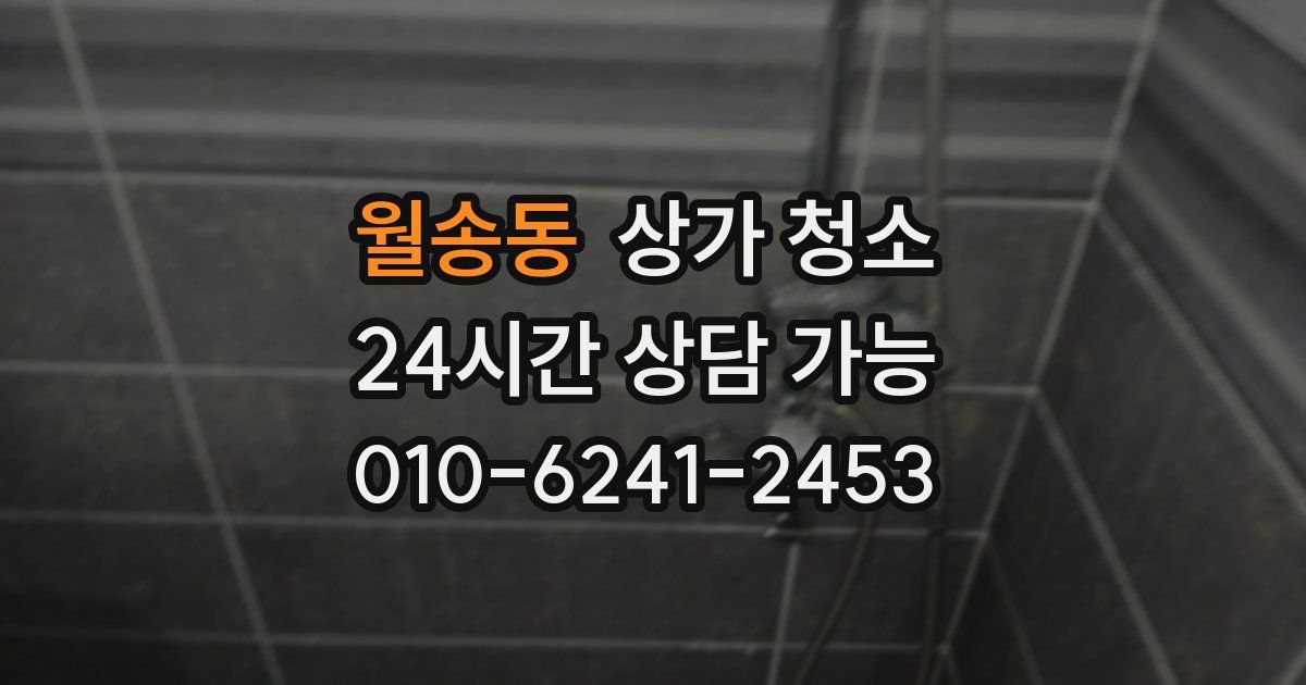 월송동 상가 청소