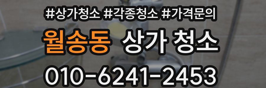 월송동 상가 청소