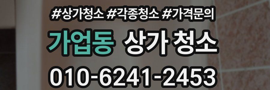 가업동 상가 청소