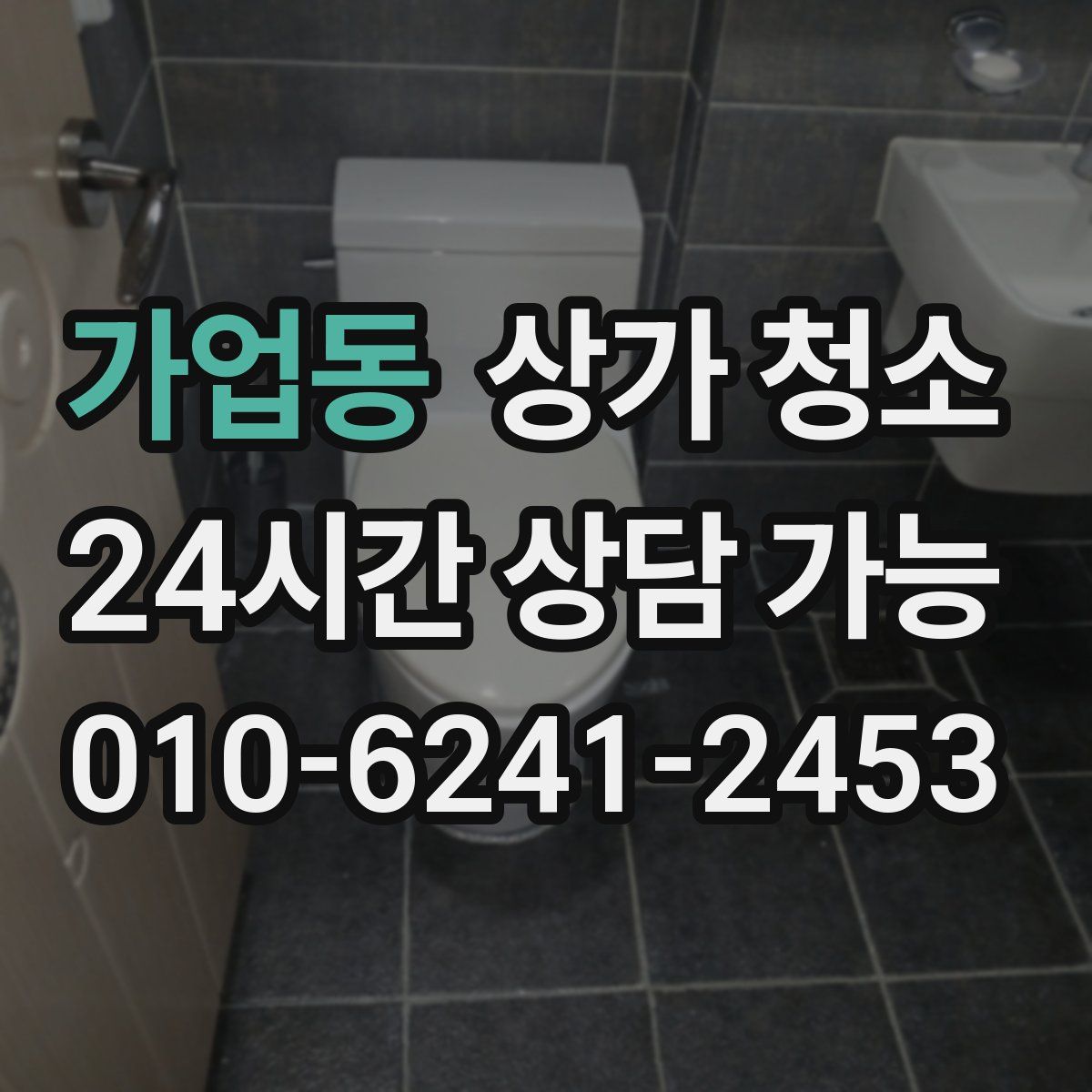 가업동 상가 청소