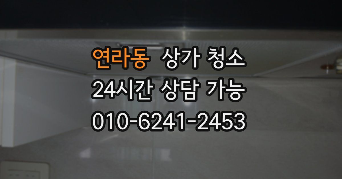 연라동 상가 청소