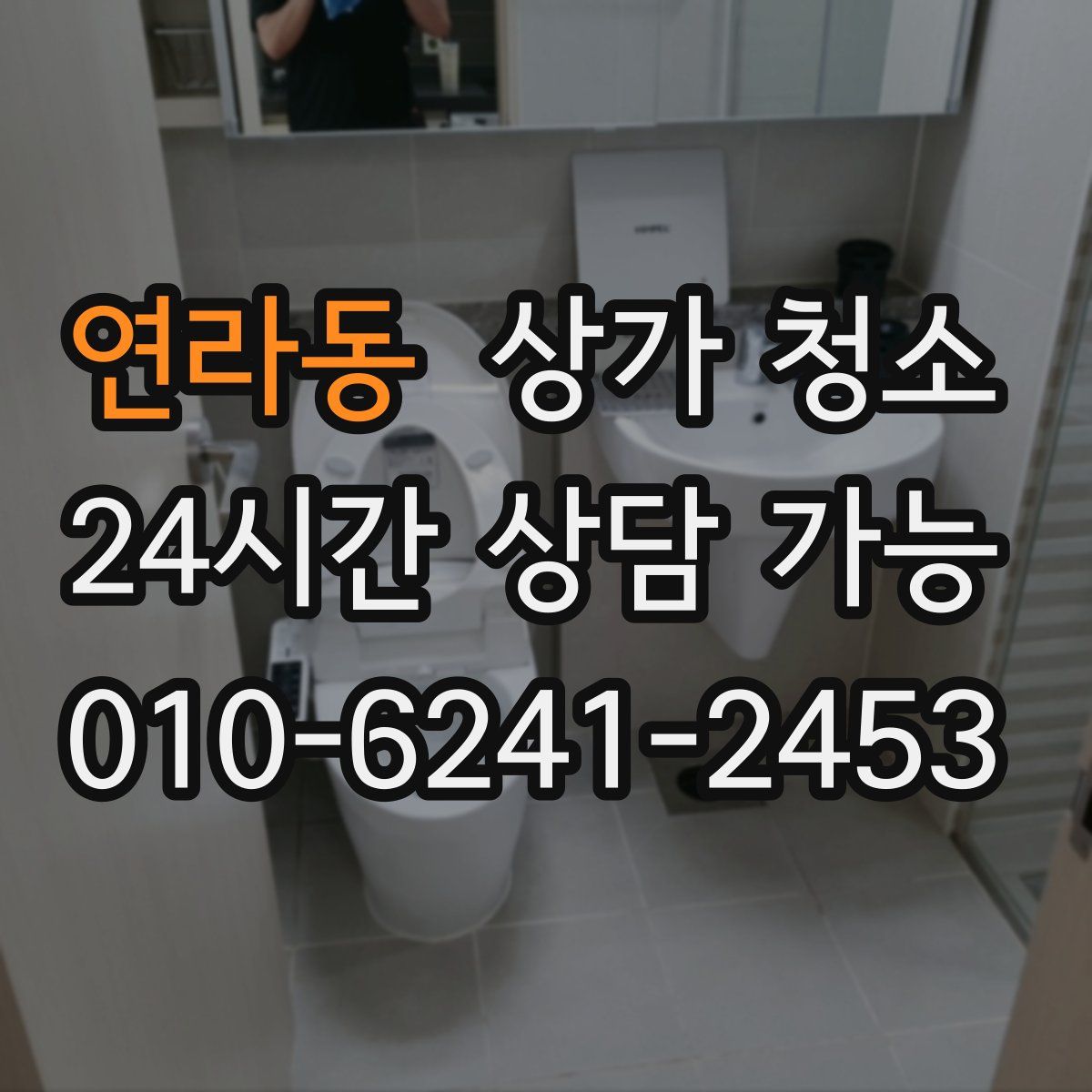 연라동 상가 청소