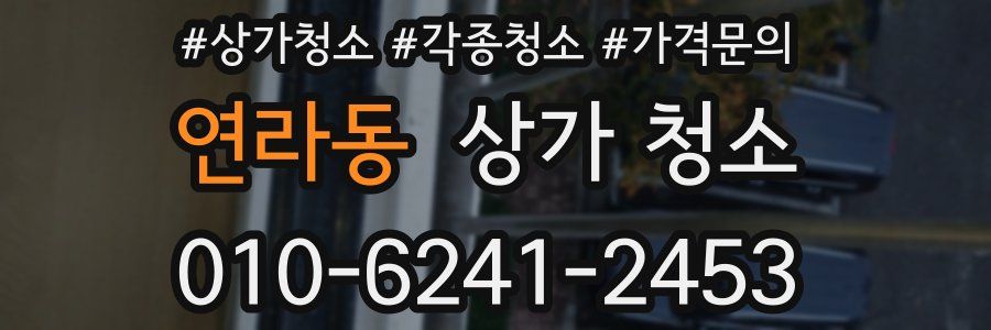연라동 상가 청소