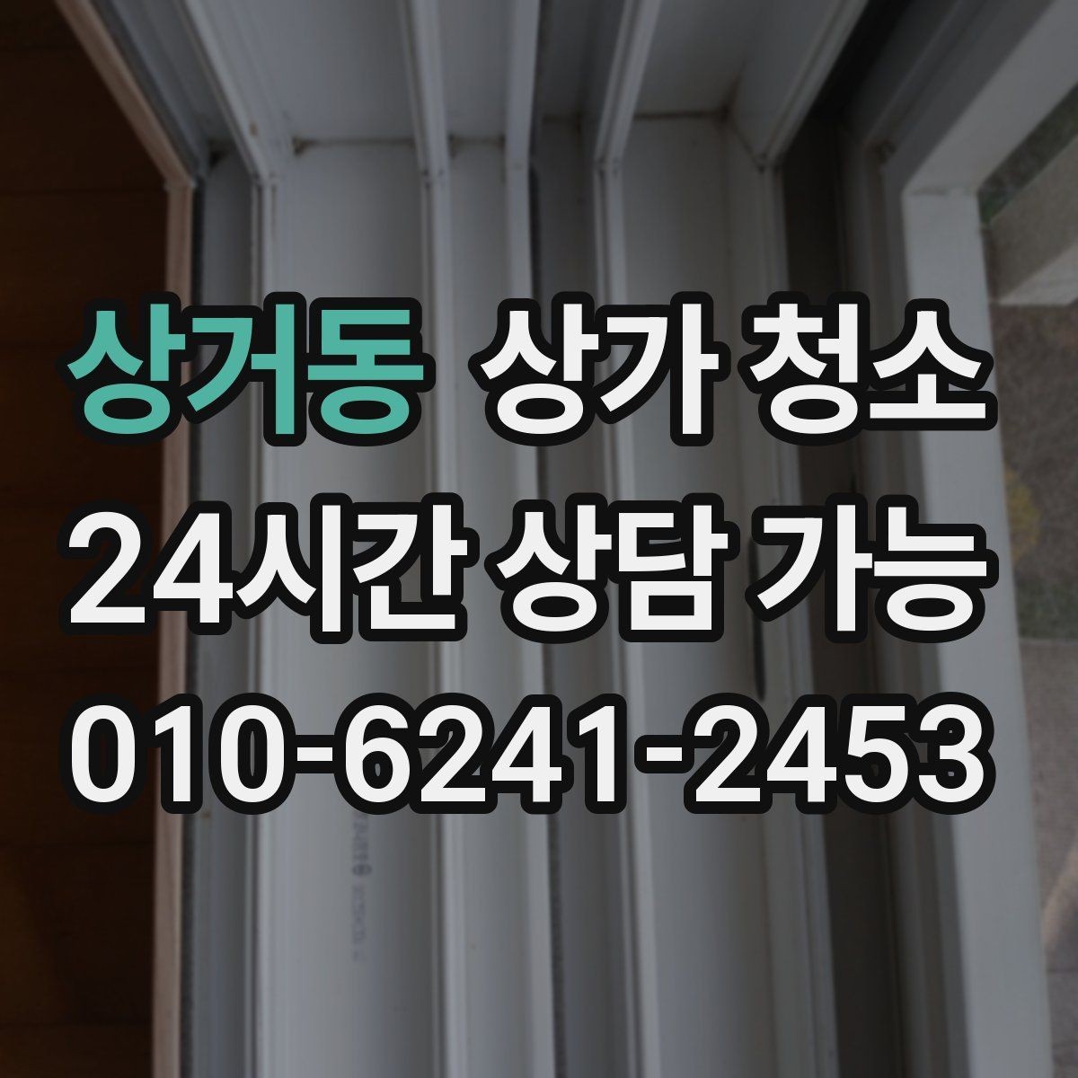 상거동 상가 청소 종류별 작업 내용 알아보기