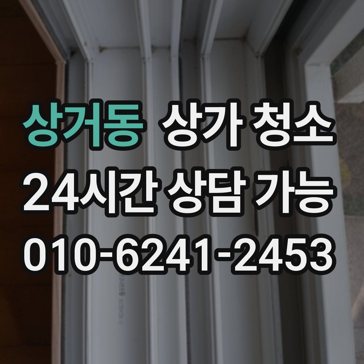 상거동 상가 청소