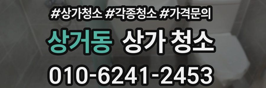 상거동 상가 청소