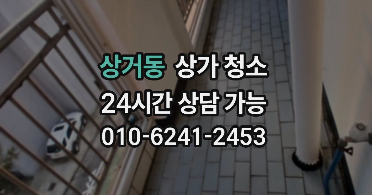상거동 상가 청소