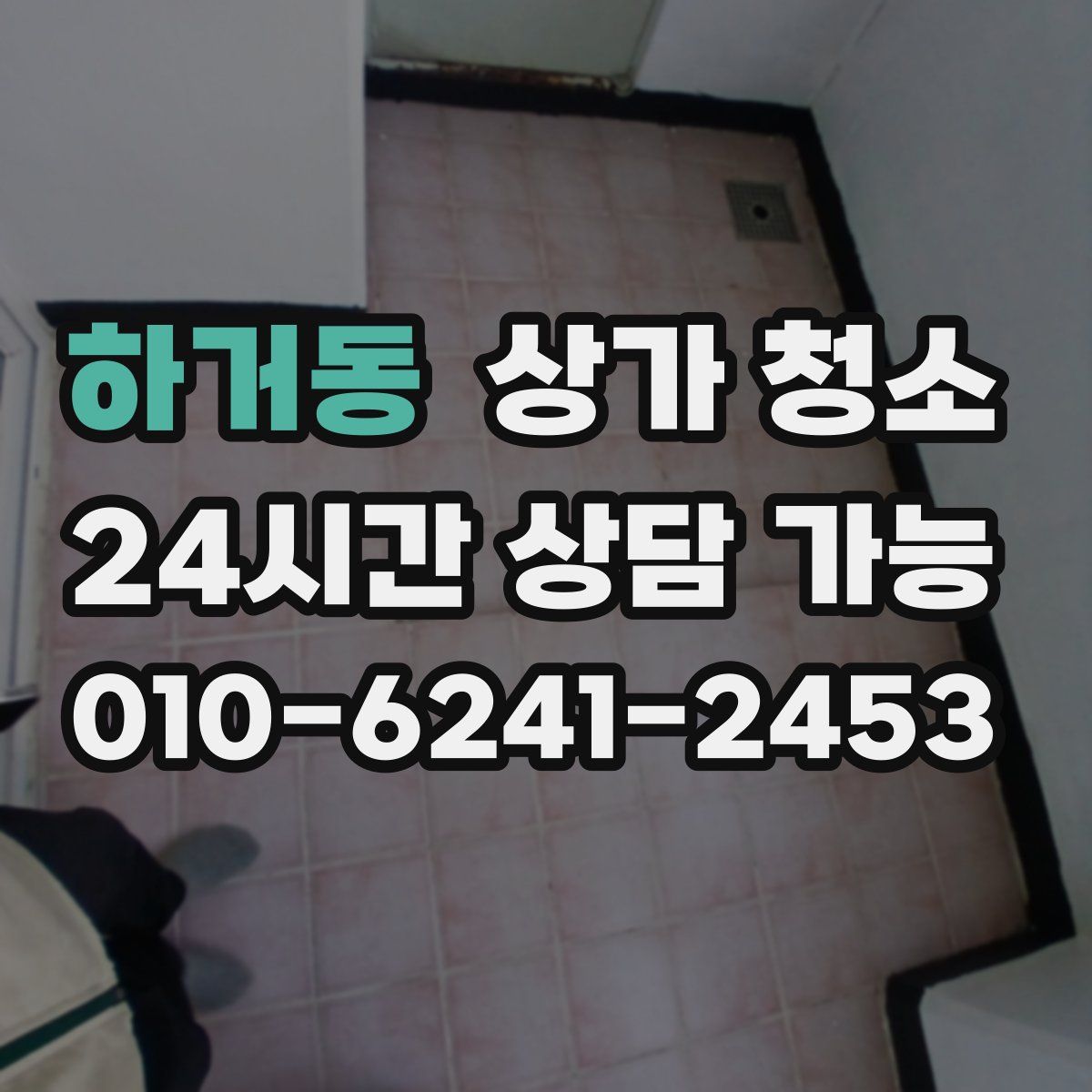 하거동 상가 청소