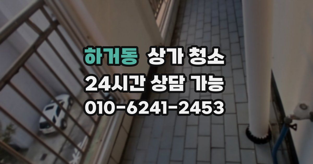 하거동 상가 청소