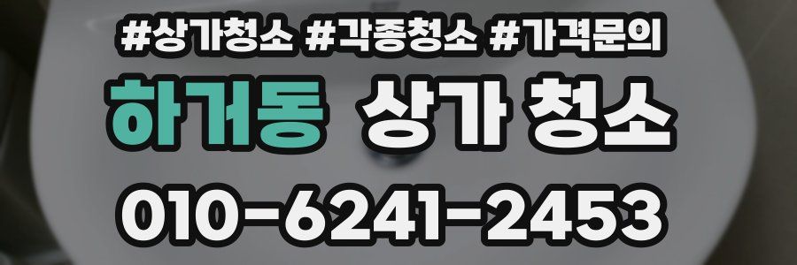 하거동 상가 청소