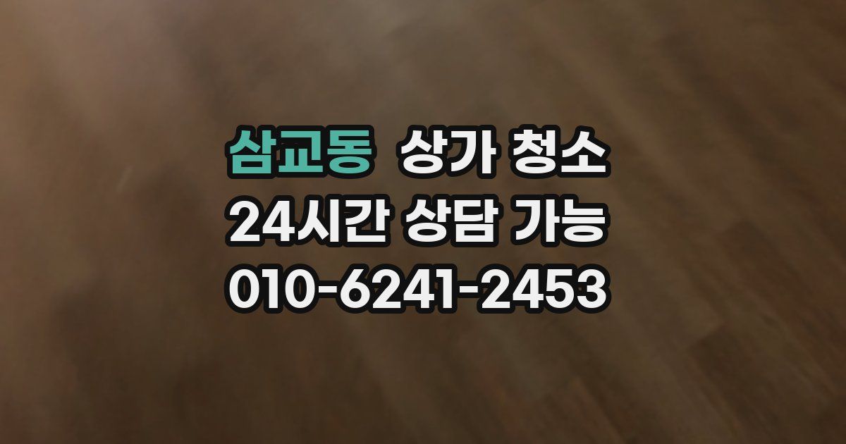 삼교동 상가 청소