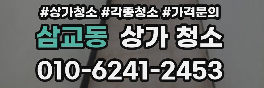 삼교동 상가 청소