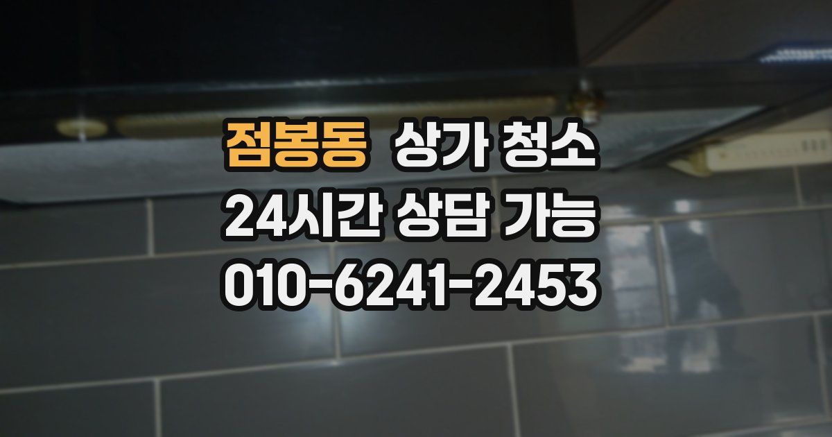 점봉동 상가 청소