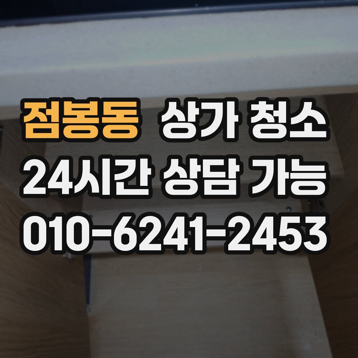 점봉동 상가 청소