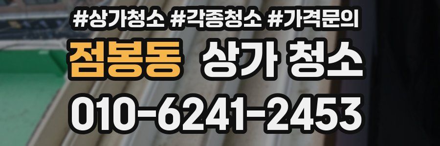 점봉동 상가 청소