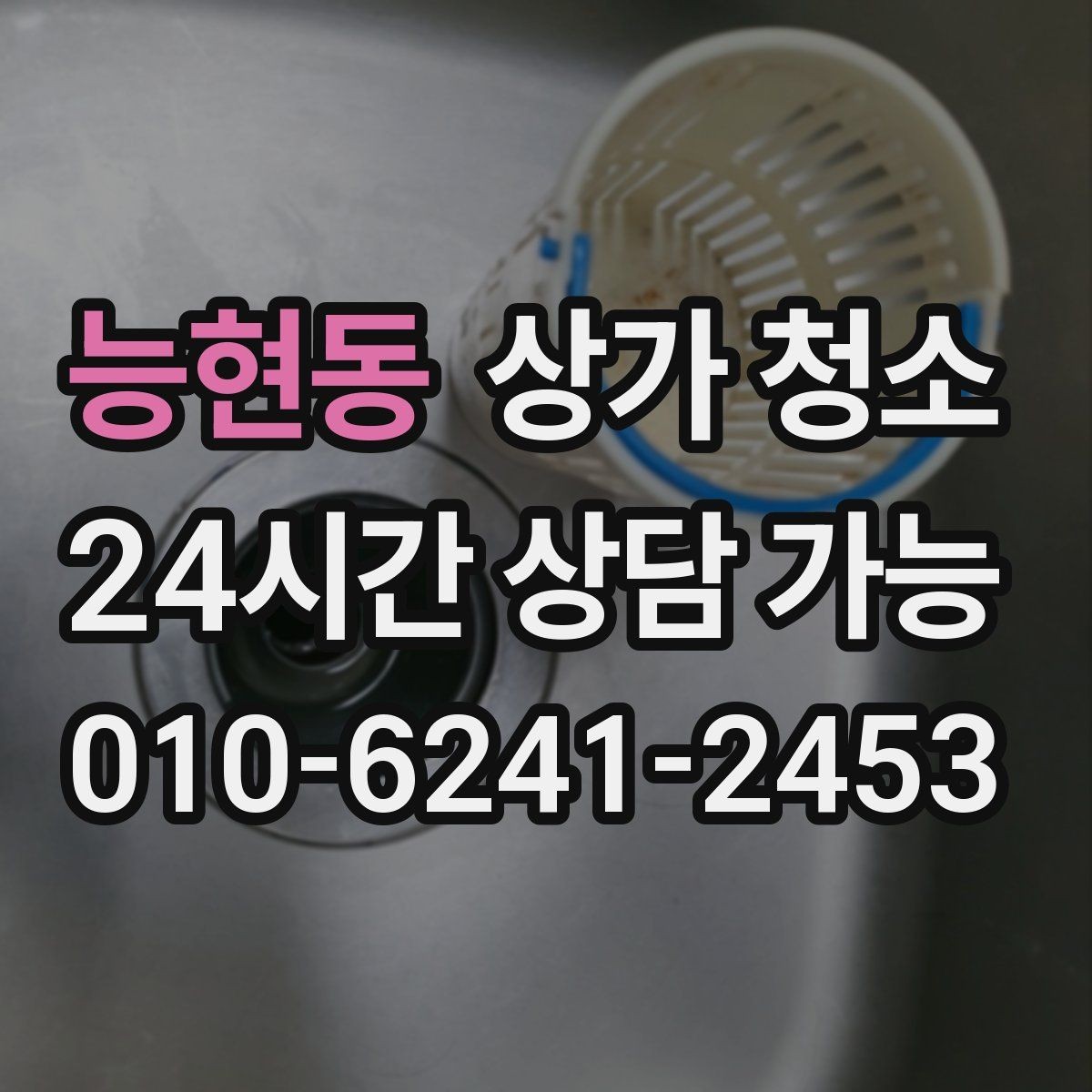 능현동 상가 청소 견적을 볼 때 빠지기 쉬운 부분