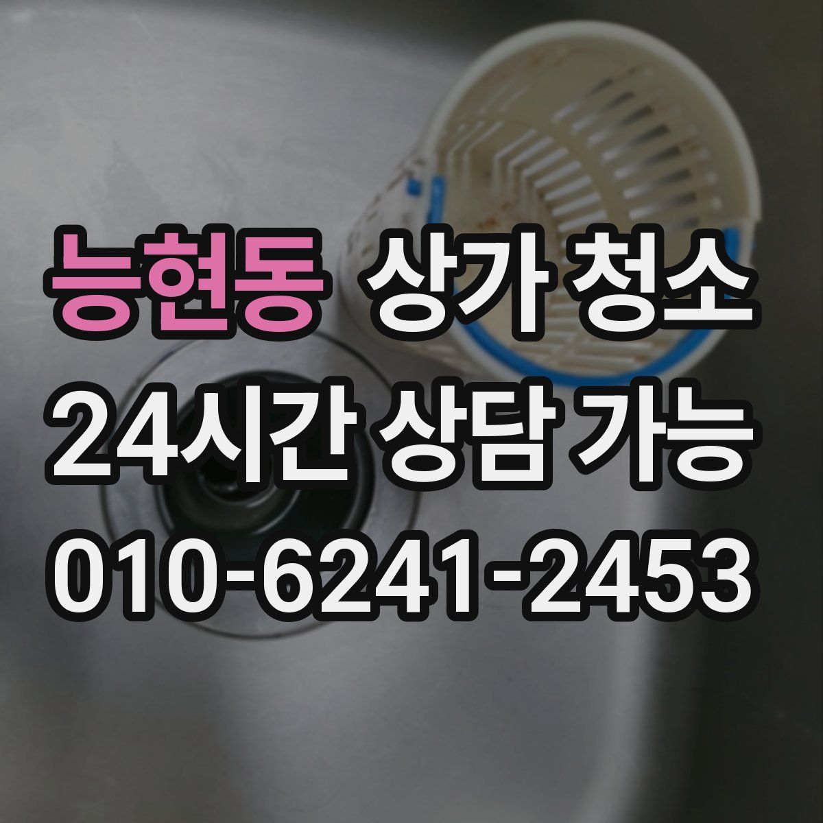 능현동 상가 청소