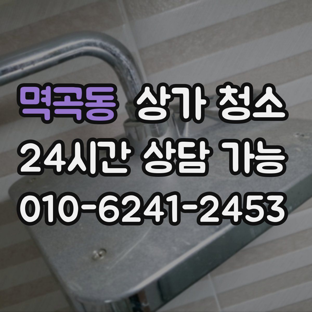 멱곡동 상가 청소