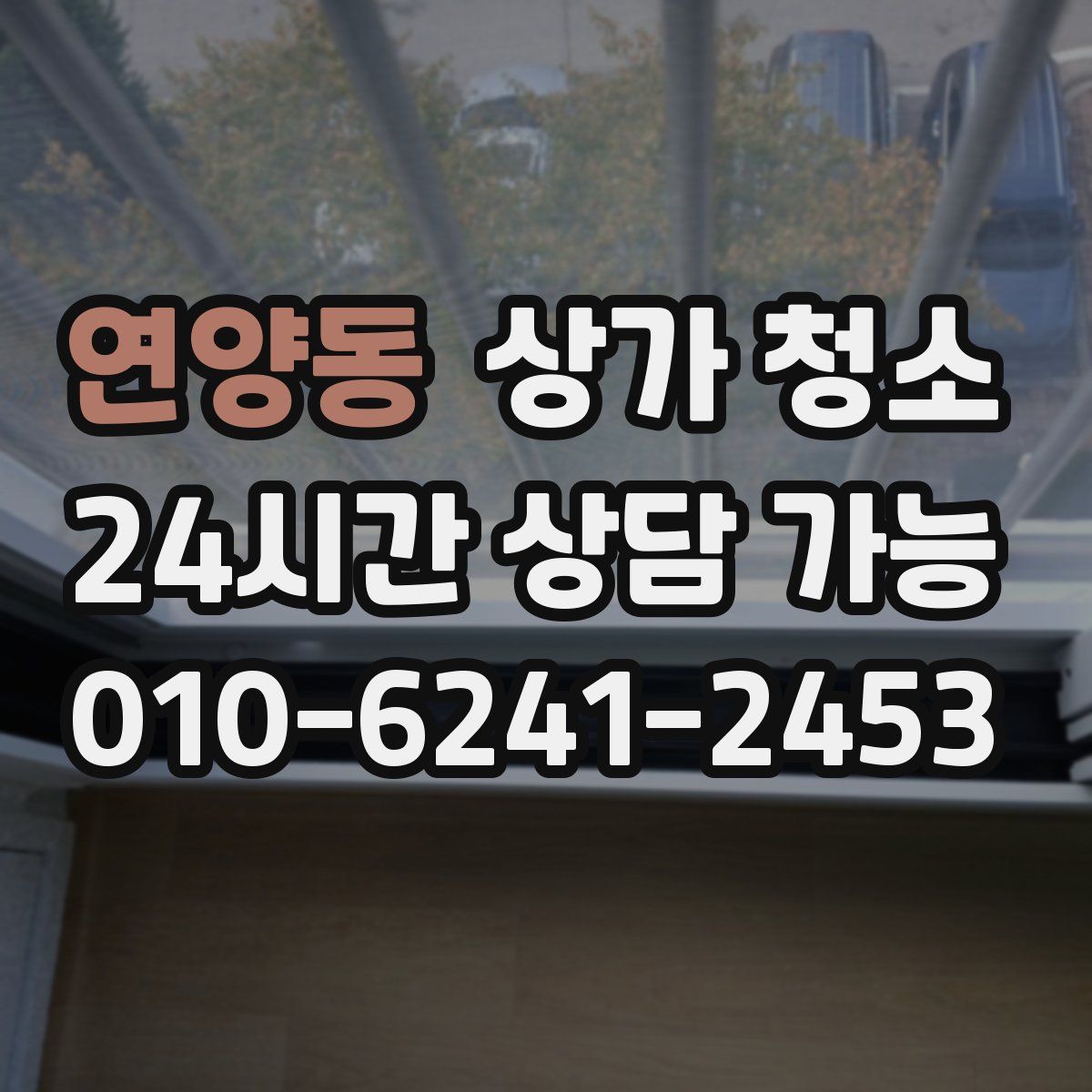 연양동 상가 청소