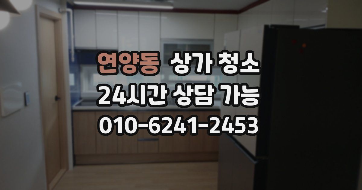 연양동 상가 청소