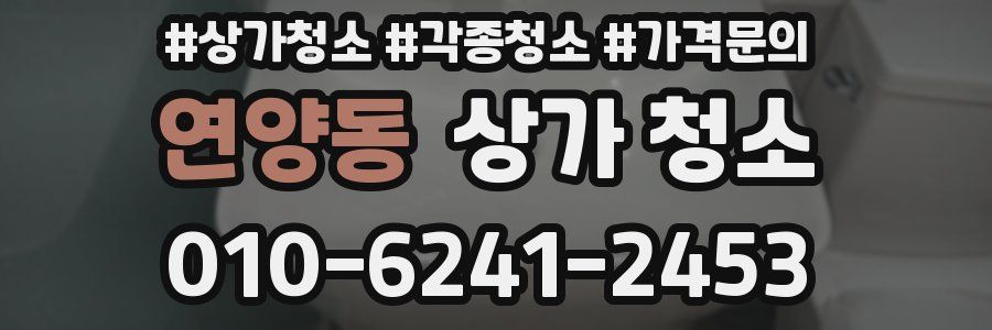 연양동 상가 청소