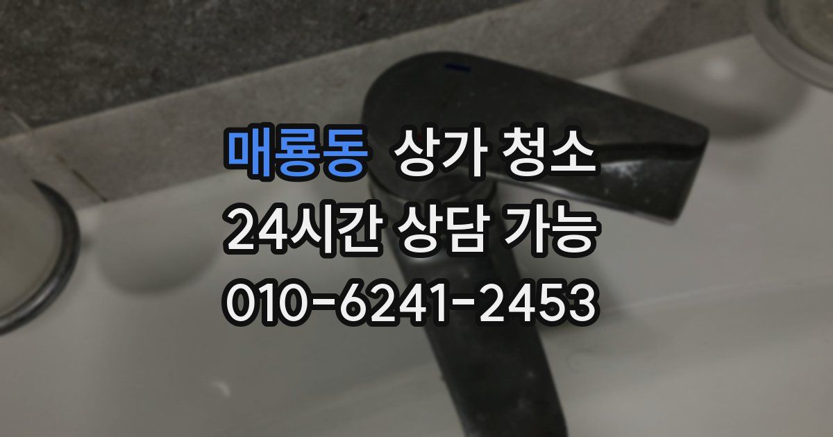 매룡동 상가 청소