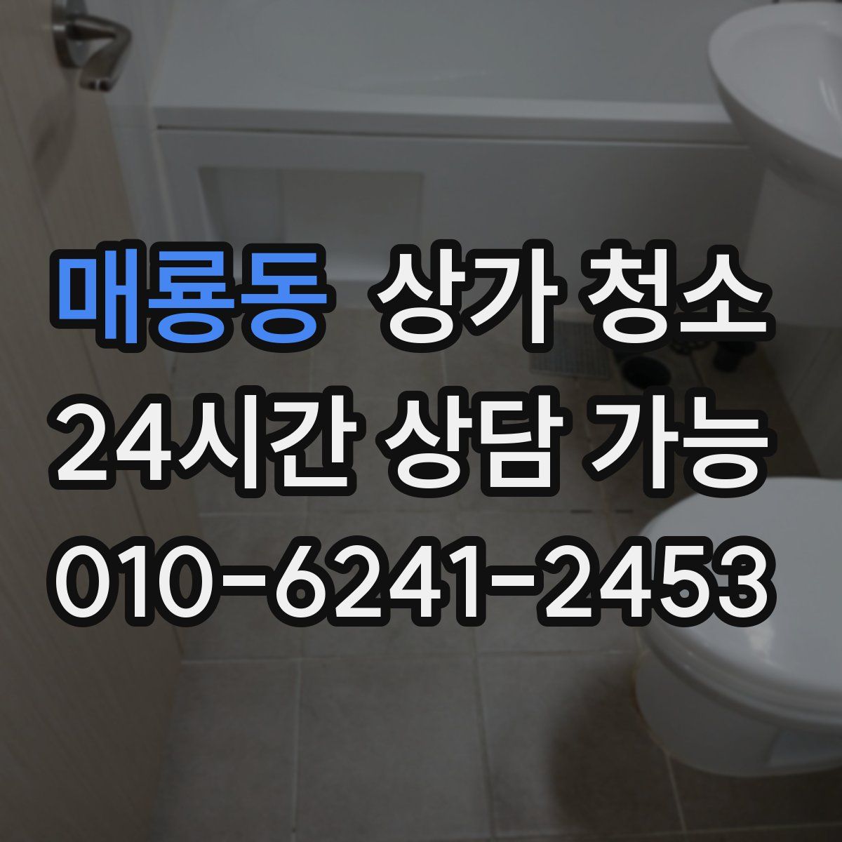 매룡동 상가 청소