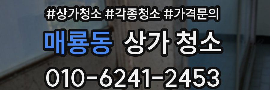 매룡동 상가 청소