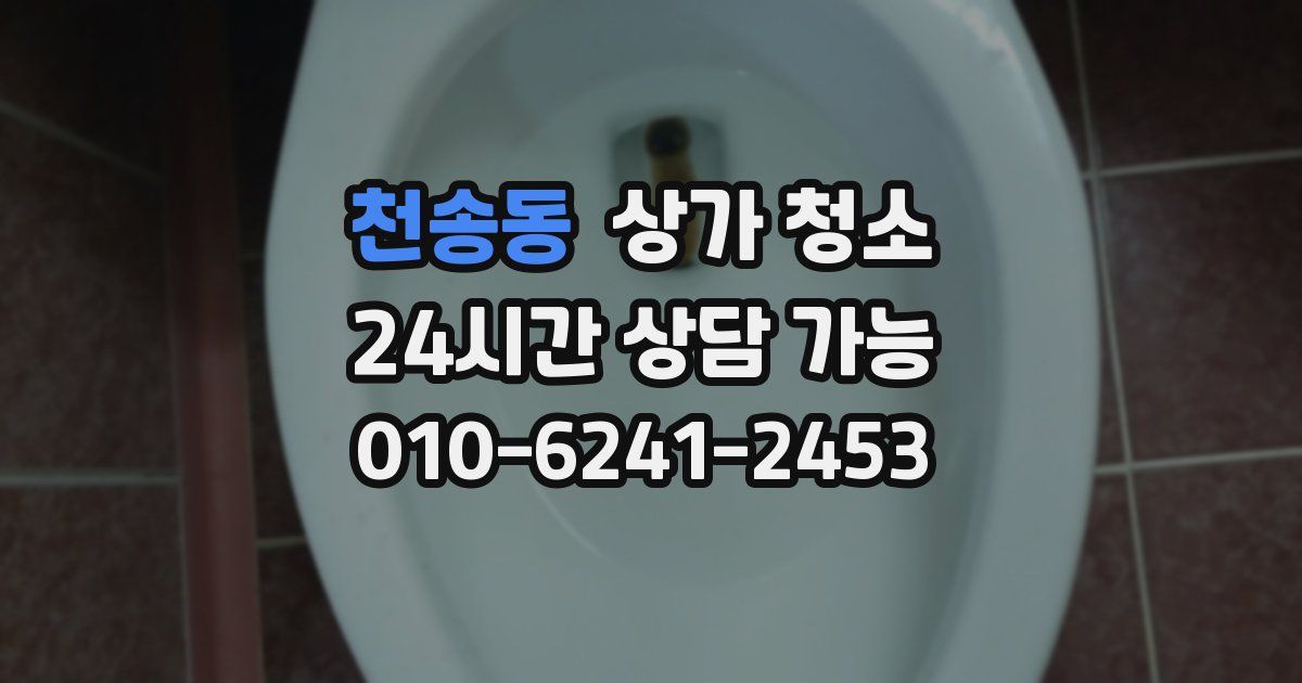 천송동 상가 청소
