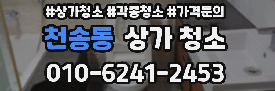 천송동 상가 청소