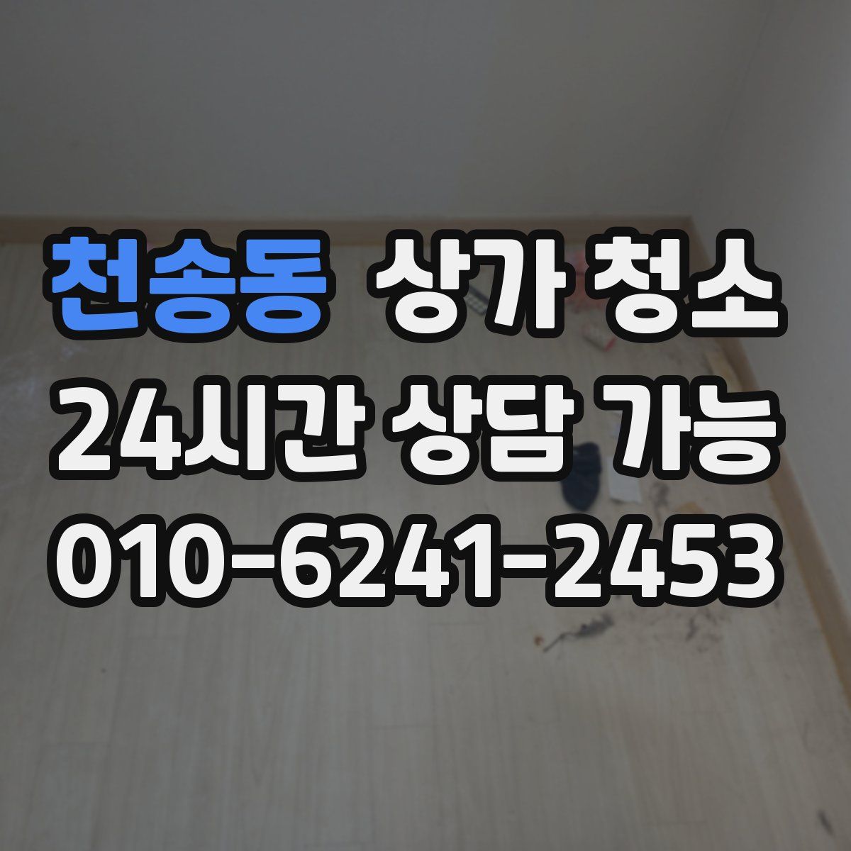 천송동 상가 청소