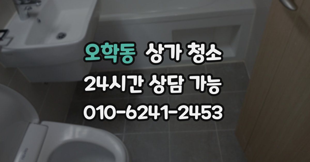 오학동 상가 청소