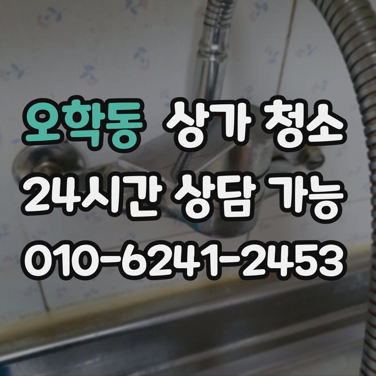 오학동 상가 청소