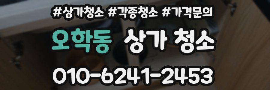 오학동 상가 청소