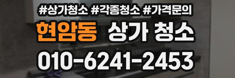 현암동 상가 청소