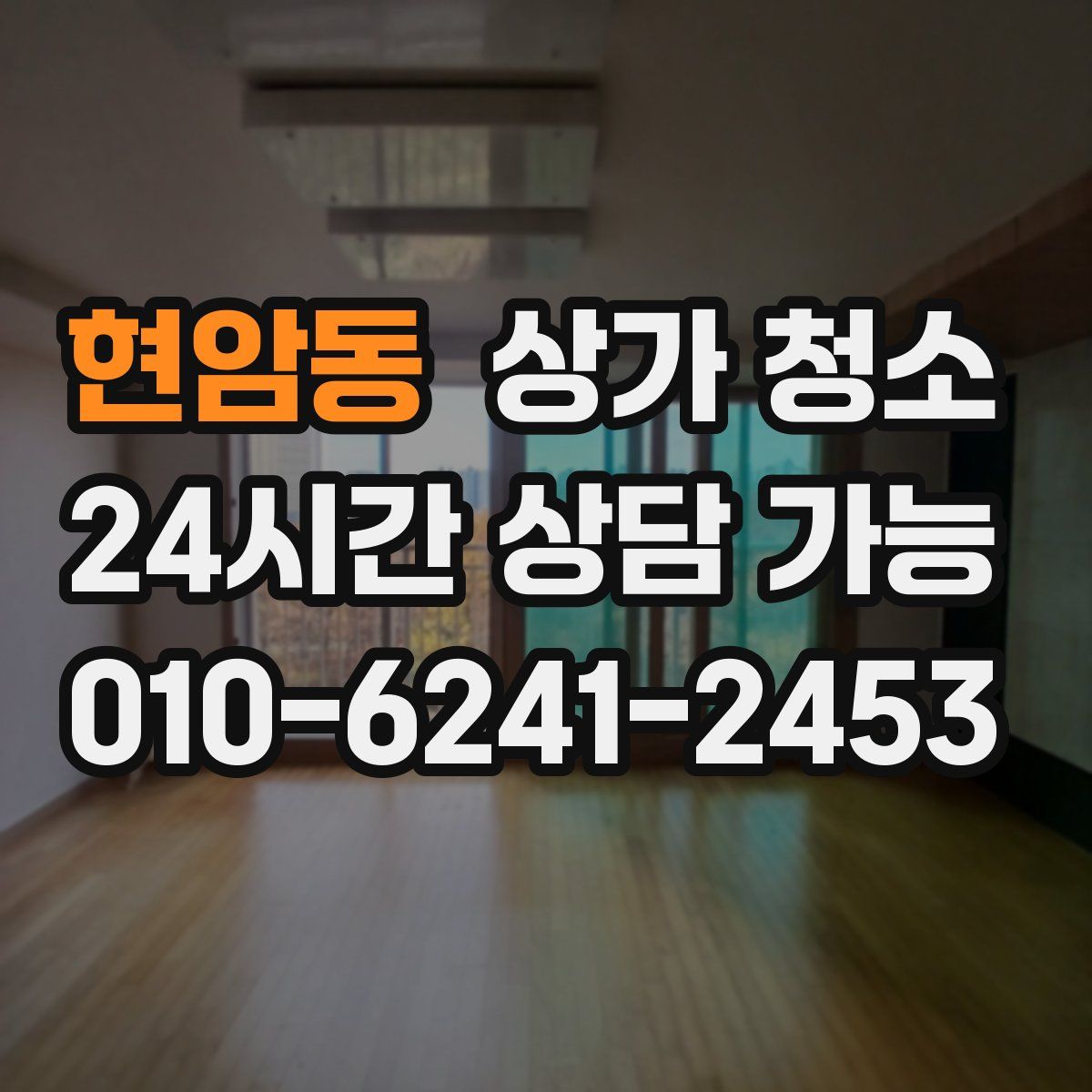 현암동 상가 청소
