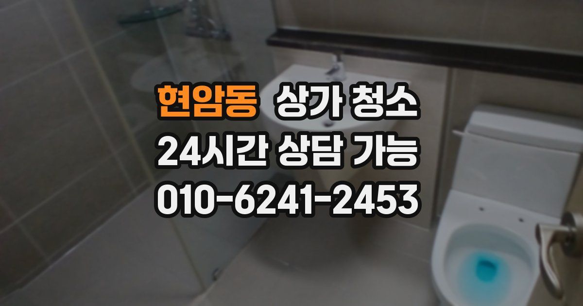 현암동 상가 청소