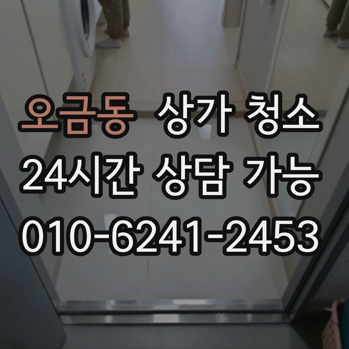 오금동 상가 청소