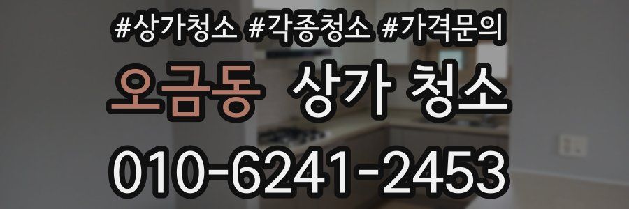 오금동 상가 청소