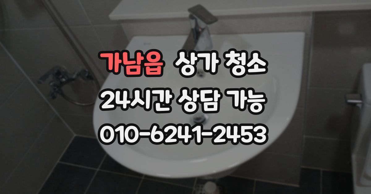 가남읍 상가 청소