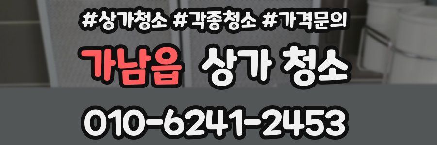 가남읍 상가 청소