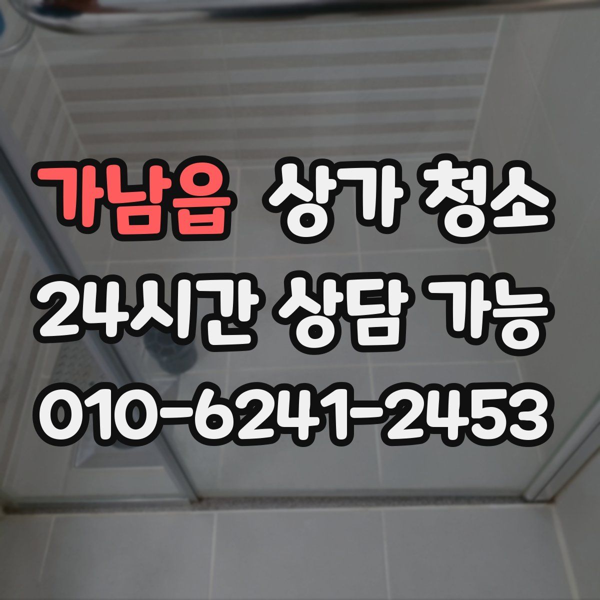 가남읍 상가 청소