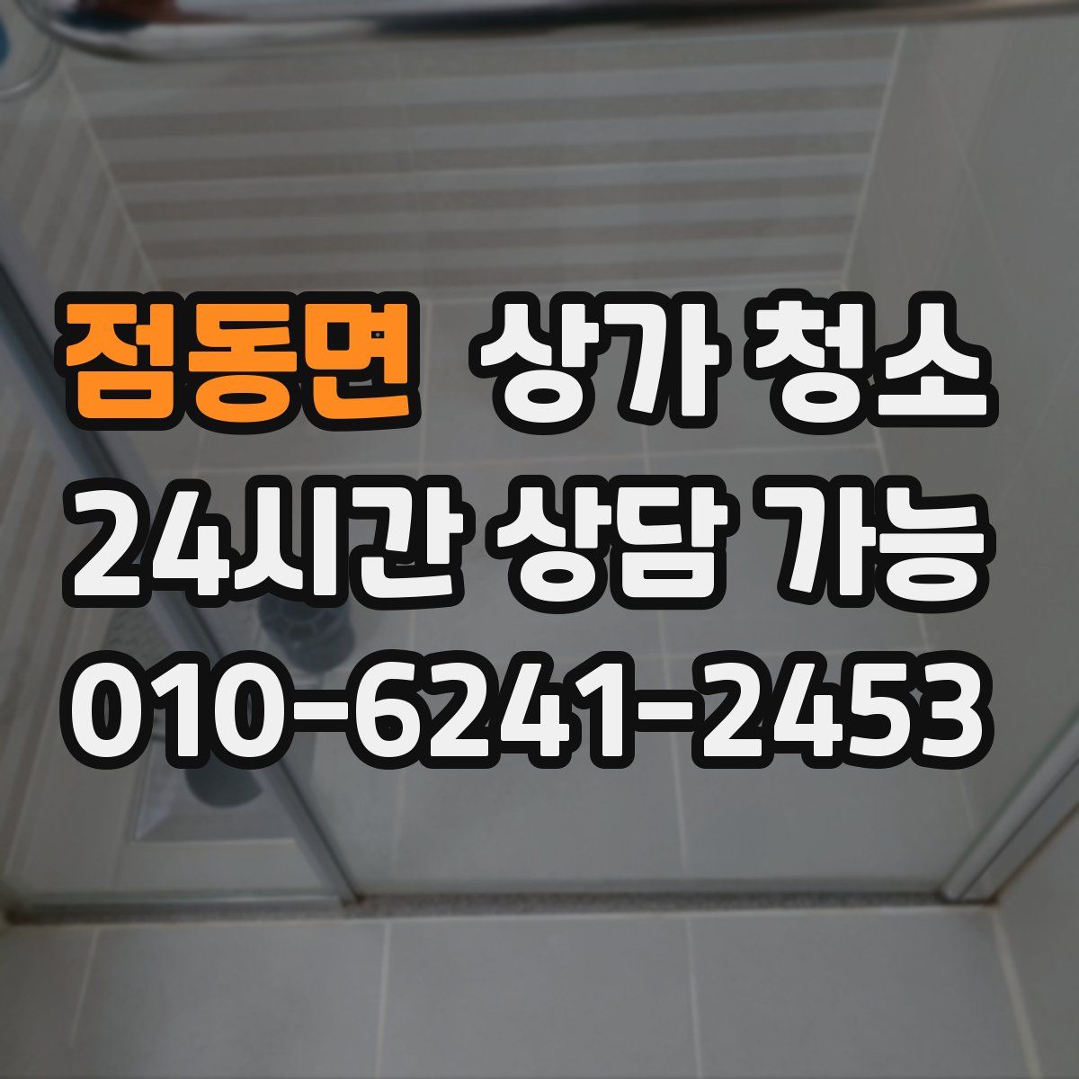 점동면 상가 청소