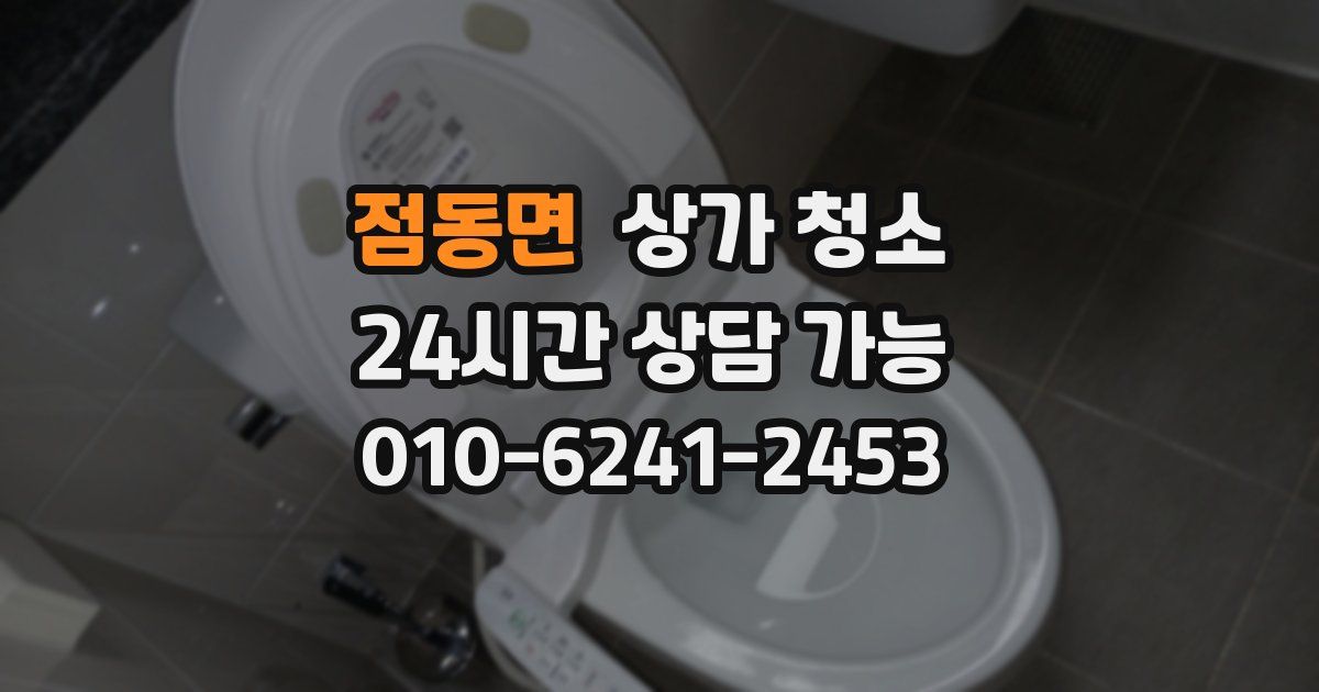 점동면 상가 청소