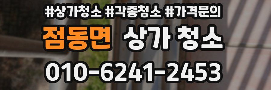 점동면 상가 청소