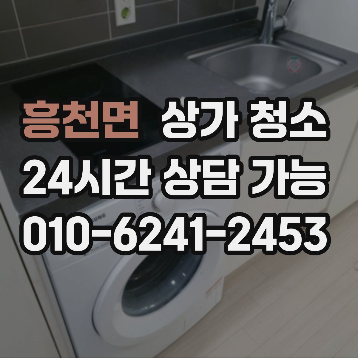 흥천면 상가 청소