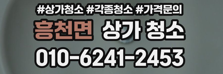 흥천면 상가 청소